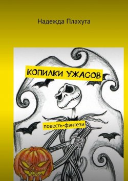 Книга "Копилки ужасов. Повесть-фэнтези" – Надежда Плахута