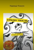 Копилки ужасов. Повесть-фэнтези (Надежда Плахута)