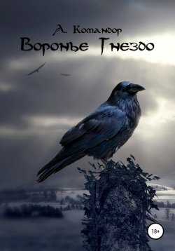 Книга "Воронье Гнездо" – Анастасия Командор, А. Командор, 2020