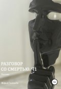 Разговор со смертью. Ч1 (Мария Гламазда, 2021)