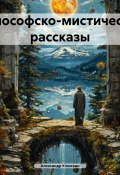 Философско-мистические рассказы (Александр Клюквин, 2017)