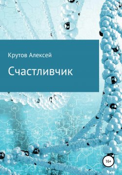 Книга "Счастливчик" – Алексей Крутов, 2021