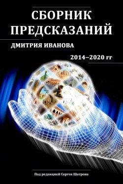 Книга "Сборник предсказаний Дмитрия Иванова 2014-2020 гг." – Дмитрий Иванов, 2021