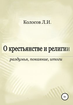 Книга "О крестьянстве и религии. Раздумья, покаяние, итоги" – Леонид Колосов, 2007