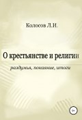 О крестьянстве и религии. Раздумья, покаяние, итоги (Леонид Колосов, 2007)