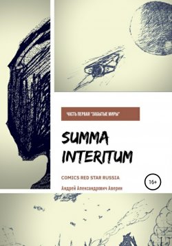 Книга "Summa Interitum: Забытые миры" – Андрей Аверин, Андрей Бородулин, 2018