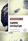 Summa Interitum: Забытые миры (Андрей Бородулин, Андрей Аверин, 2018)