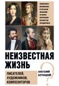 Книга "Неизвестная жизнь писателей, художников, композиторов" (Анатолий Бернацкий, 2021)