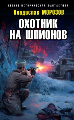 Книга "Охотник на шпионов" {Охотник на попаданцев} – Владислав Морозов, 2021