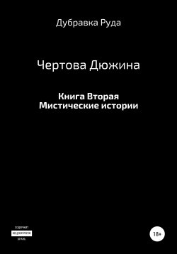 Книга "Чертова Дюжина. Книга Вторая." – Дубравка Руда, 2021