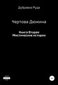 Чертова Дюжина. Книга Вторая. (Дубравка Руда, 2021)