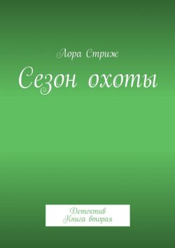 Книга "Сезон охоты. Детектив. Книга вторая" – Лора Стриж