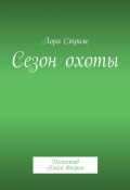 Сезон охоты. Детектив. Книга вторая (Лора Стриж)