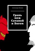 Грань меж Сатаной и Богом (Александр Домнин)