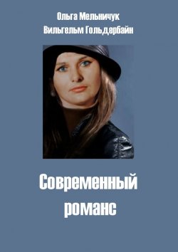 Книга "Современный романс" – Ольга Мельничук, Вильгельм Гольдербайн