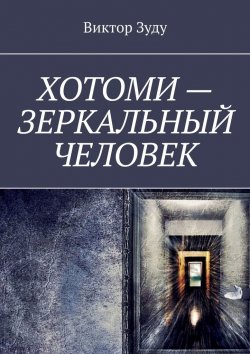 Книга "Хотоми – зеркальный человек" – Виктор Зуду
