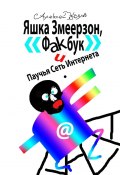 Яшка Змеерзон, «Факбук» и Паучья Сеть Интернета (Алексей Козлов)