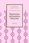 Краткая летопись России. 2020 год (Тихомиров Андрей)