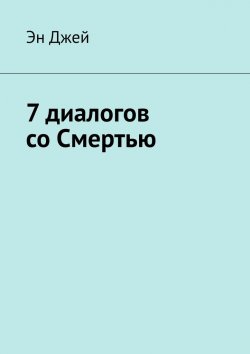 Книга "7 диалогов со Смертью" – Эн Джей