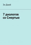 7 диалогов со Смертью (Эн Джей)