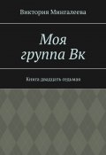Моя группа Вк. Книга двадцать седьмая (Мингалеева Виктория)