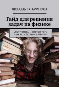 Гайд для решения задач по физике. «Математика – царица всех наук и… служанка физики!» (Любовь Татаринова)