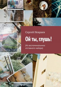 Книга "Ой ты, глушь! (Из воспоминальника отставного майора)" – Сергей Невраев