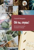 Ой ты, глушь! (Из воспоминальника отставного майора) (Сергей Невраев)