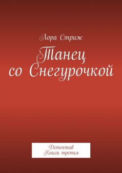 Книга "Танец со Снегурочкой. Детектив. Книга третья" – Лора Стриж