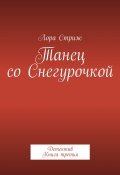 Танец со Снегурочкой. Детектив. Книга третья (Лора Стриж)