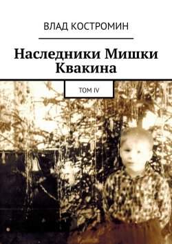 Книга "Наследники Мишки Квакина. Том IV" – Влад Костромин