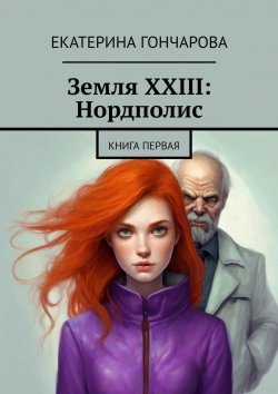 Книга "Земля XXIII: Нордполис" – Екатерина Гончарова