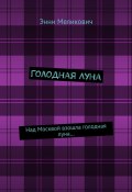 Голодная Луна (Энни Меликович)