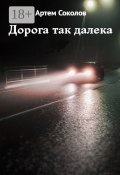 Дорога так далека (Артем Соколов)