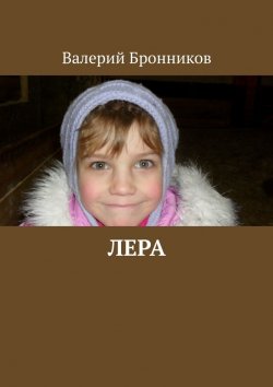 Книга "Лера" – Валерий Бронников