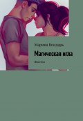 Магическая игла. Фэнтези (Бондарь Марина)