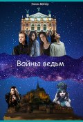 Войны ведьм (Эмили Вейтер)