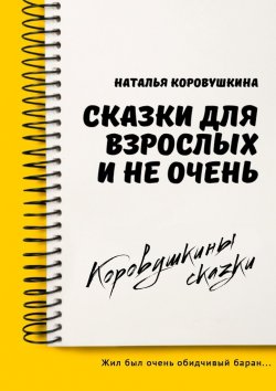 Книга "Сказки для взрослых и не очень" – Наталья Коровушкина