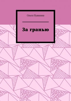 Книга "За гранью" – Ольга Пушкина