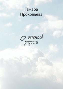 Книга "50 оттенков радости" – Тамара Прокопьева