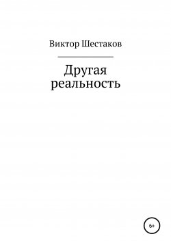 Книга "Другая реальность" – Виктор Шестаков, 2019