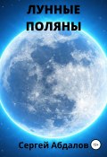 Лунные поляны (Сергей Абдалов, 2021)