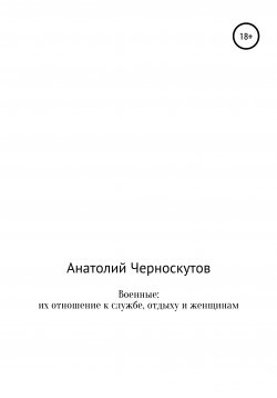 Книга "Военные: их отношение к службе, отдыху и женщинам" – Анатолий Черноскутов, 2001