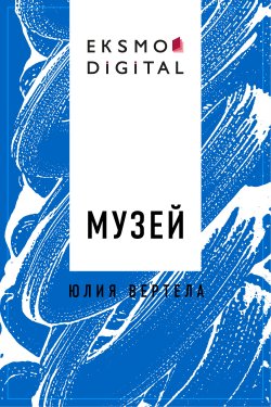 Книга "Музей" – Юлия Вертела