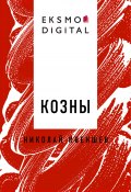 Книга "Козны" (Николай Ивеншев)