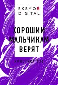 Книга "Хорошим Мальчикам Верят" (Кристина Саб)