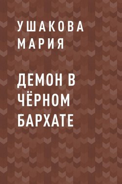 Книга "Демон в чёрном бархате" – Ушакова Мария