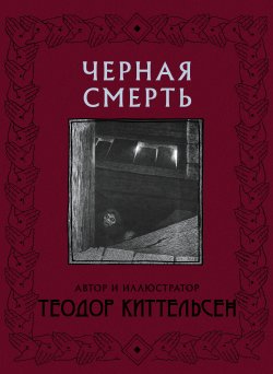 Книга "Черная Смерть" {Скандинавские боги} – Теодор Северин Киттельсен, 1900