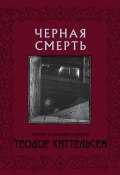 Книга "Черная Смерть" (Теодор Северин Киттельсен, 1900)