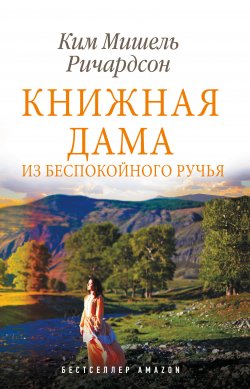 Книга "Книжная дама из Беспокойного ручья" {Такая разная жизнь} – Ким Мишель Ричардсон, 2019